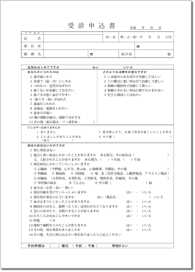 受診申込書
