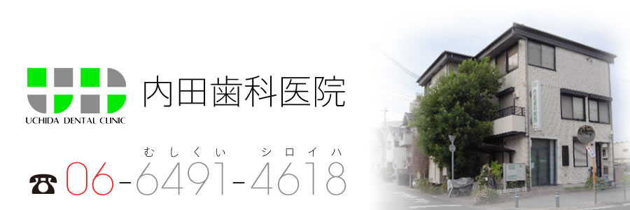 内田歯科医院