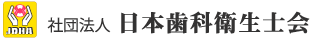 社団法人 日本歯科衛生士会