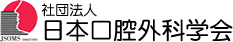 社団法人 日本口腔外科学会
