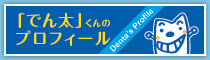 デンタくんのプロフィール